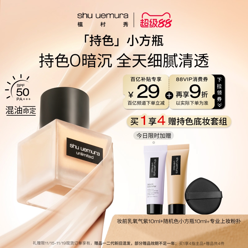 植村秀小方瓶混油持色持妆粉底液