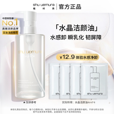 植村秀水晶洁颜油试用装