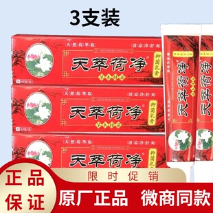 3支装天翠荷净草本乳膏天萃官方红色皮肤止痒通用装天卒何静