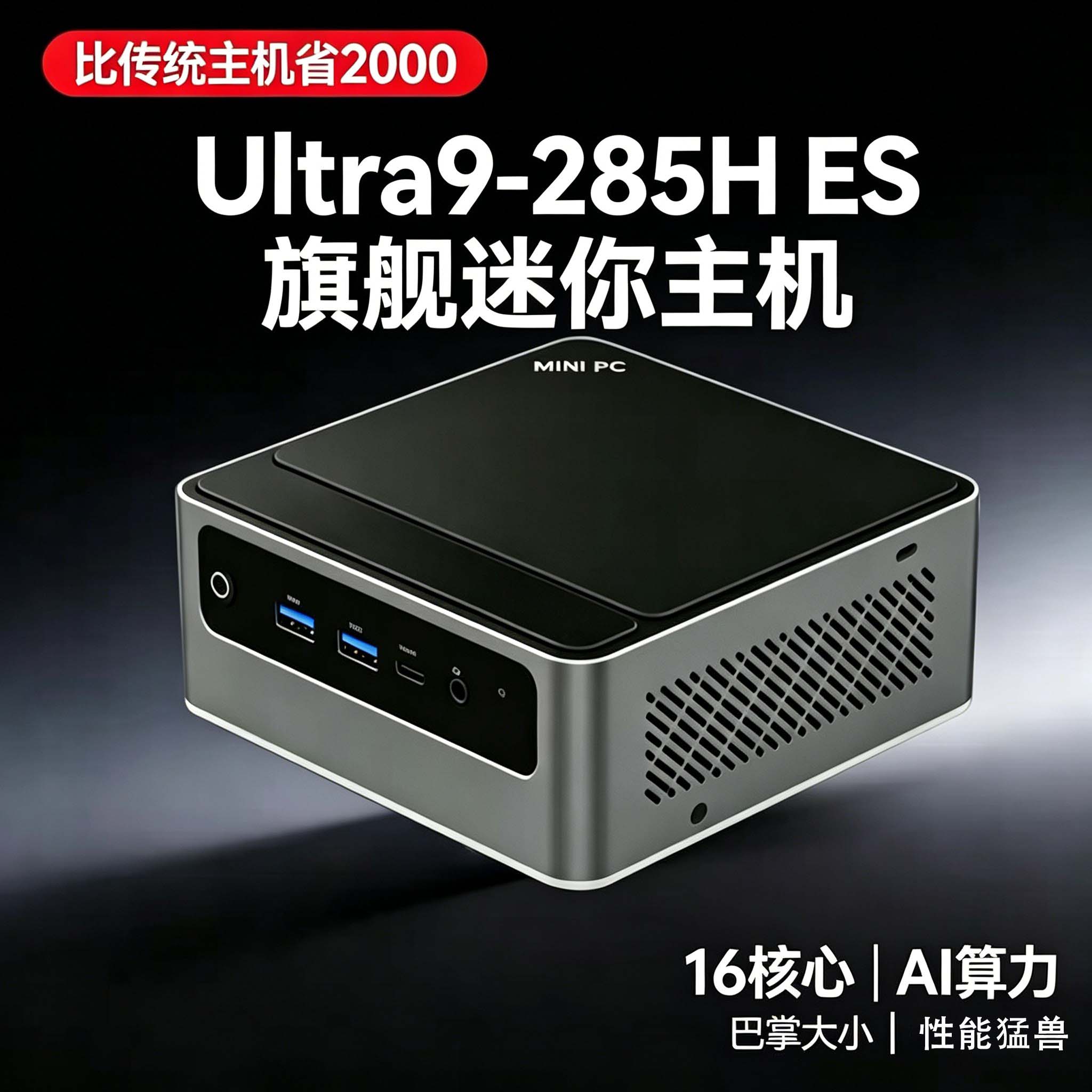 Ultra9-285H ES旗舰迷你主机AI算力16核心游戏剪辑设计高性能主机