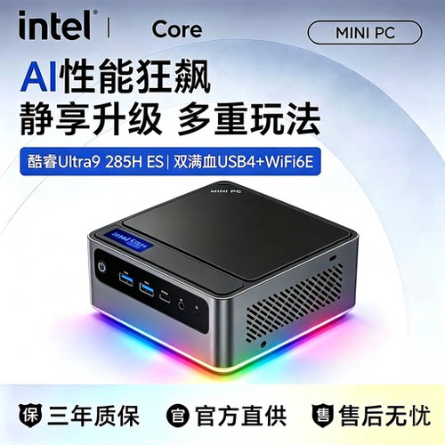 Intel酷睿Ultra9285H迷你主机