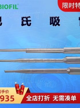 BIOFIL JET洁特巴氏吸管PP001030 PP002030一次性巴斯德吸管
