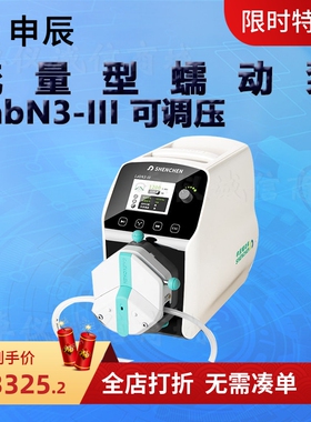 申辰流量型蠕动泵LabN3-III泵头2*EasyPumpIII IV V VI 单 双通道