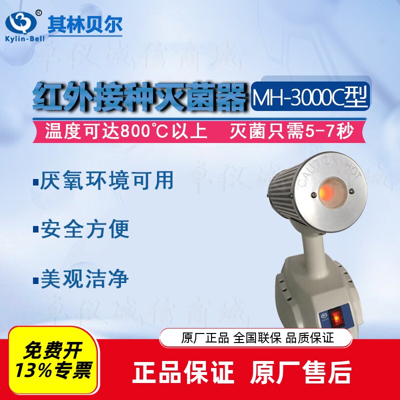其林贝尔红外接种灭菌器MH-3000C