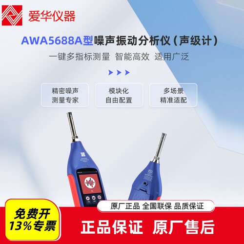 爱华AWA5688A噪音计声级计
