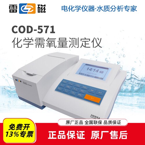 雷磁COD-571(2023版)水质仪