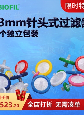 BIOFIL JET洁特13mm一次性针头式过滤器PTF205013 PTF405013