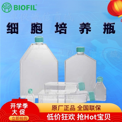 洁特一次性细胞培养瓶标准型