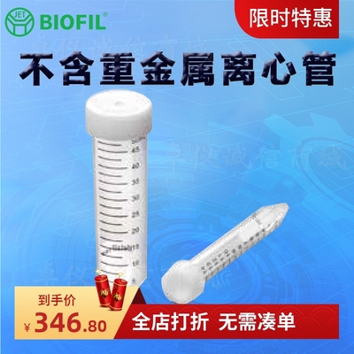BIOFILJET洁特不含重金属离心管