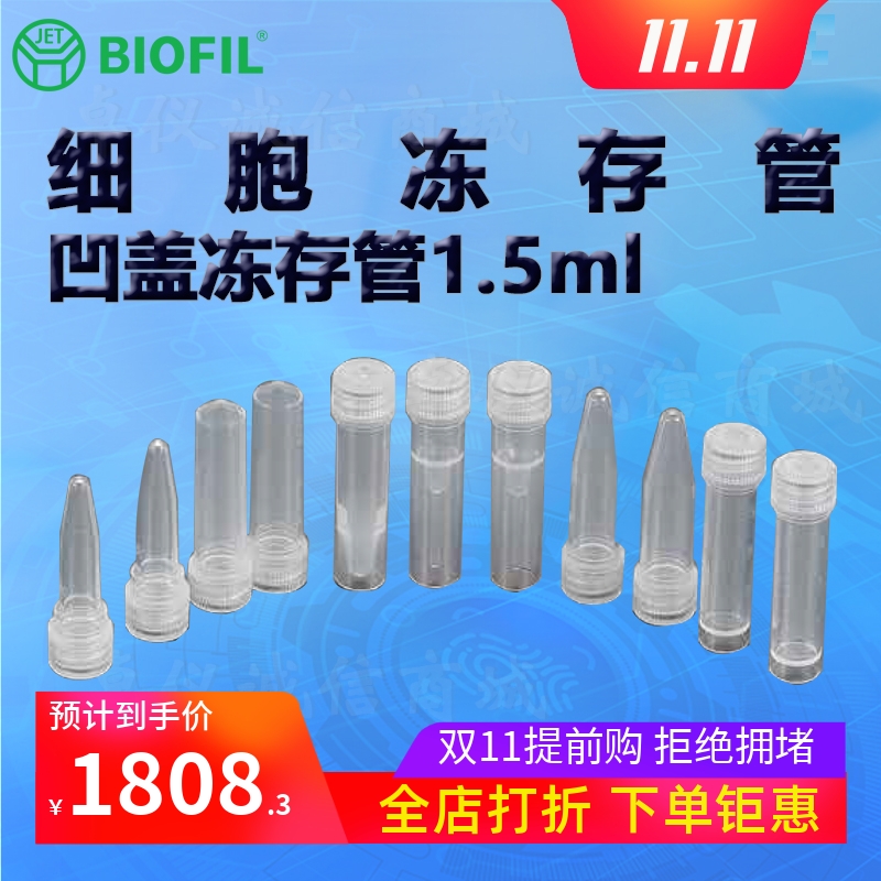 BIOFILJET洁特1.5ml凹盖冻存管
