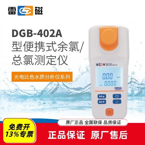 余氯/总氯测定仪雷磁DGB-402A