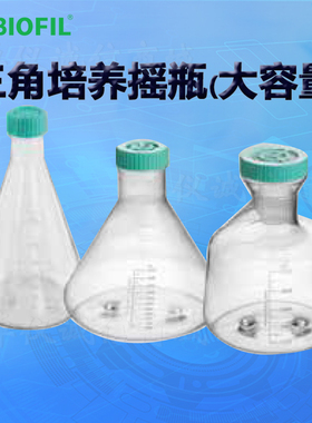 BIOFILJET洁特三角培养摇瓶大容量TAB002003 TAB001005 TAB002005