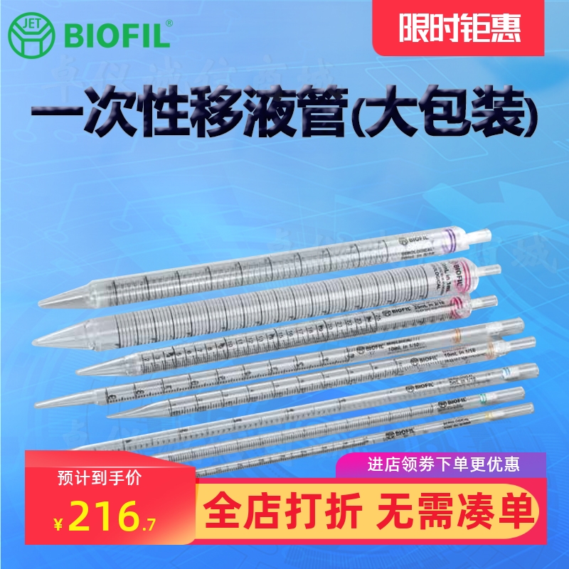 BIOFILJET洁特一次性移液管大包