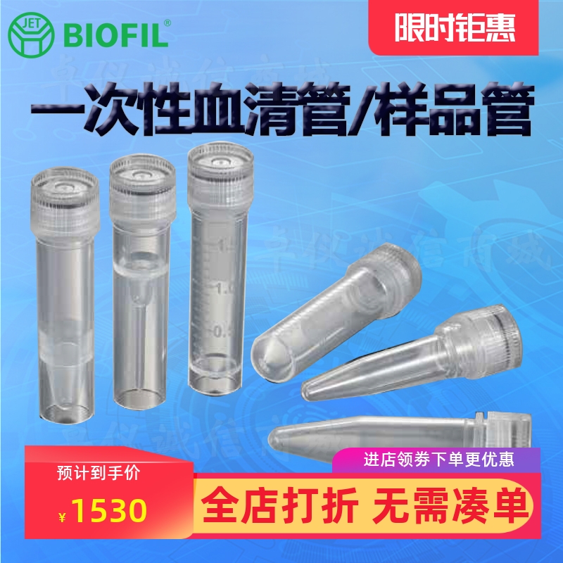 BIOFILJET洁特血清管样品管