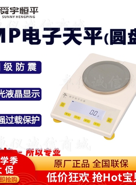 舜宇恒平MP2001 MP6001 MP10001圆盘电子精密天平0.1g称量精准