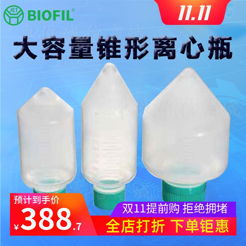 BIOFILJET洁特大容量锥形离心瓶