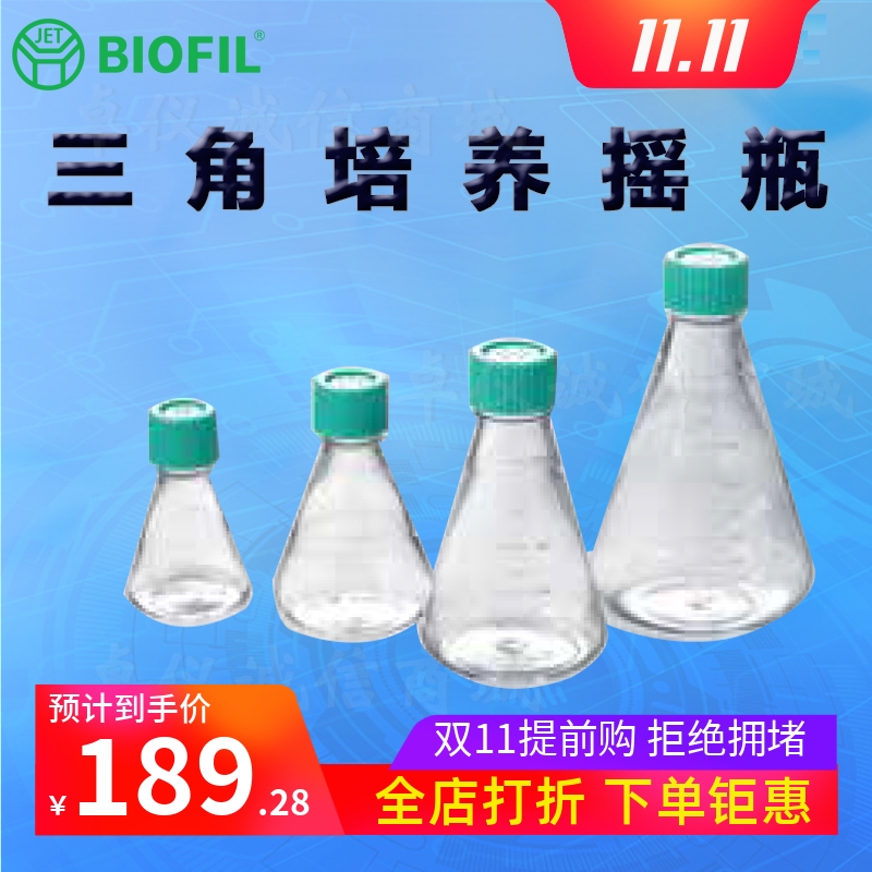 BIOFILJET洁特三角培养摇瓶