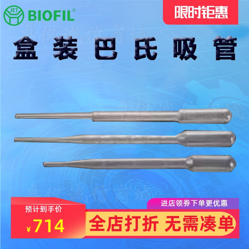 BIOFILJET洁特一次性巴斯德吸管