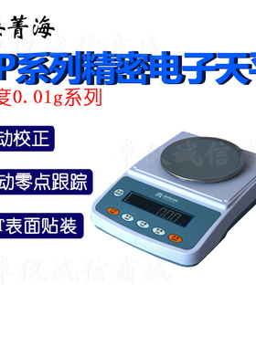 上海菁海精密电子天平YP102N YP202N YP302N实验室电子称量