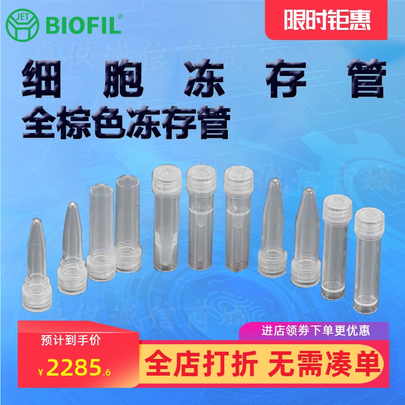 BIOFILJET洁特全棕色冻存管