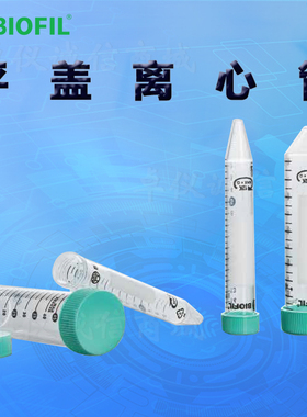 BIOFIL JET洁特一次性平盖离心管CFT000150 010150 011150 021150