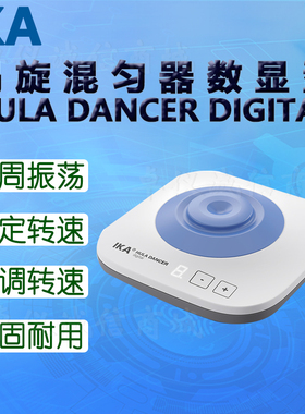 IKA艾卡涡旋混匀器HULA DANCER BASIC基本型 DIGITAL数显型