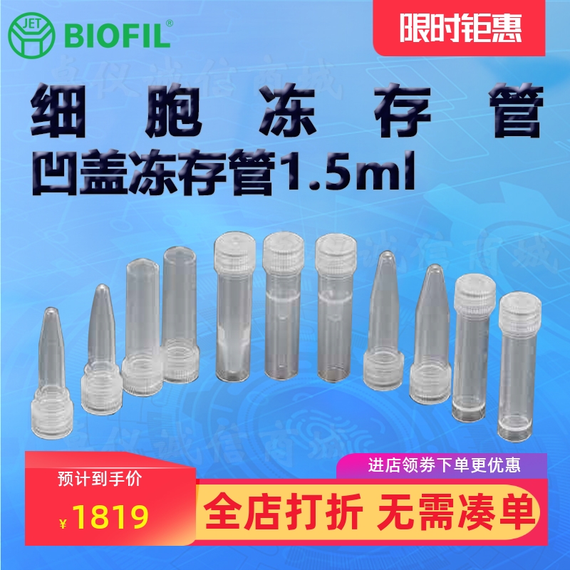 BIOFILJET洁特1.5ml凹盖冻存管