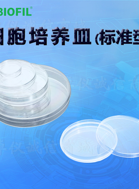 洁特一次性细胞培养皿TCD010090(标准型)TCD010100 010150 110150