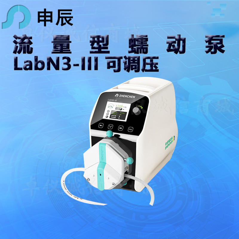 申辰流量型蠕动泵LabN3-III泵头2*EasyPumpIII IV V VI 单 双通道