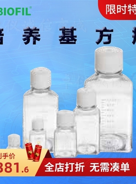 BIOFILJET洁特培养基方瓶SSB130500 040500 031500 041500 010000