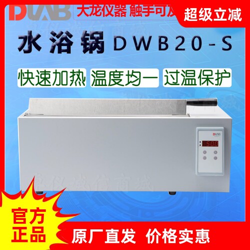大龙DWB20-S实验加热水浴锅