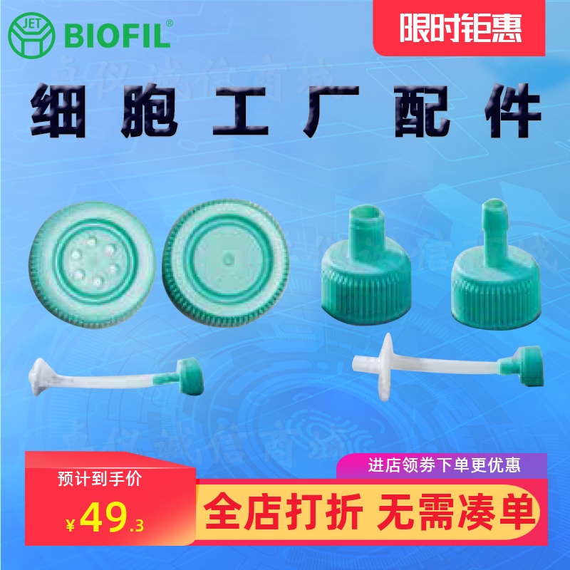 BIOFILJET洁特细胞工厂配件