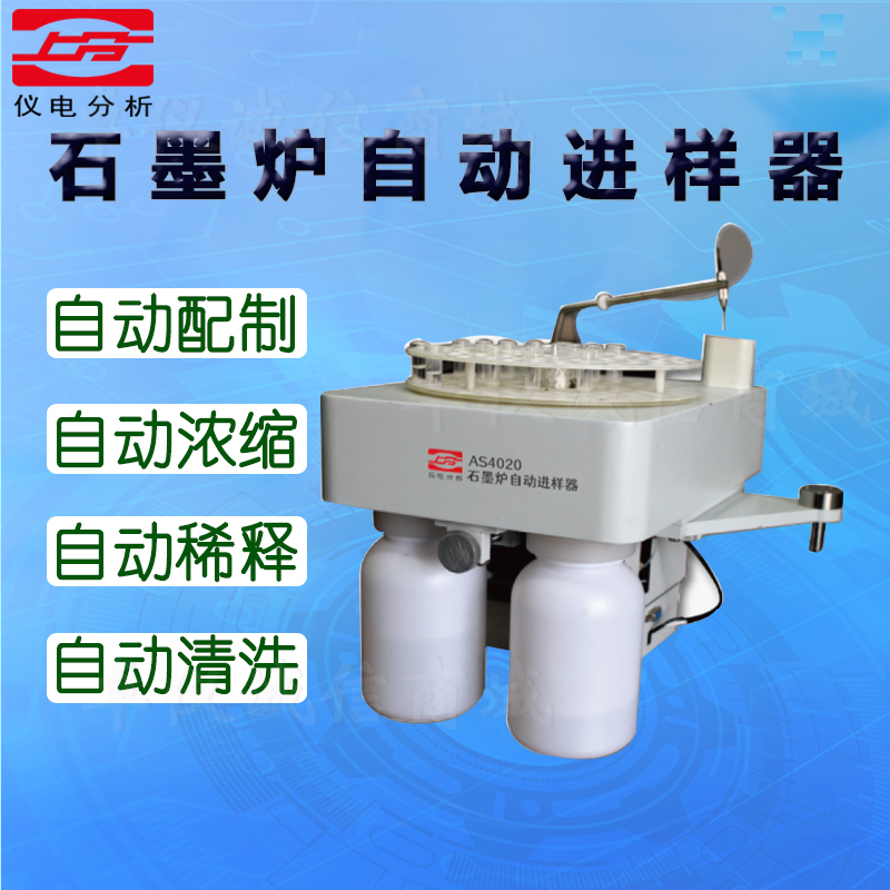 仪电分析石墨炉自动进样器