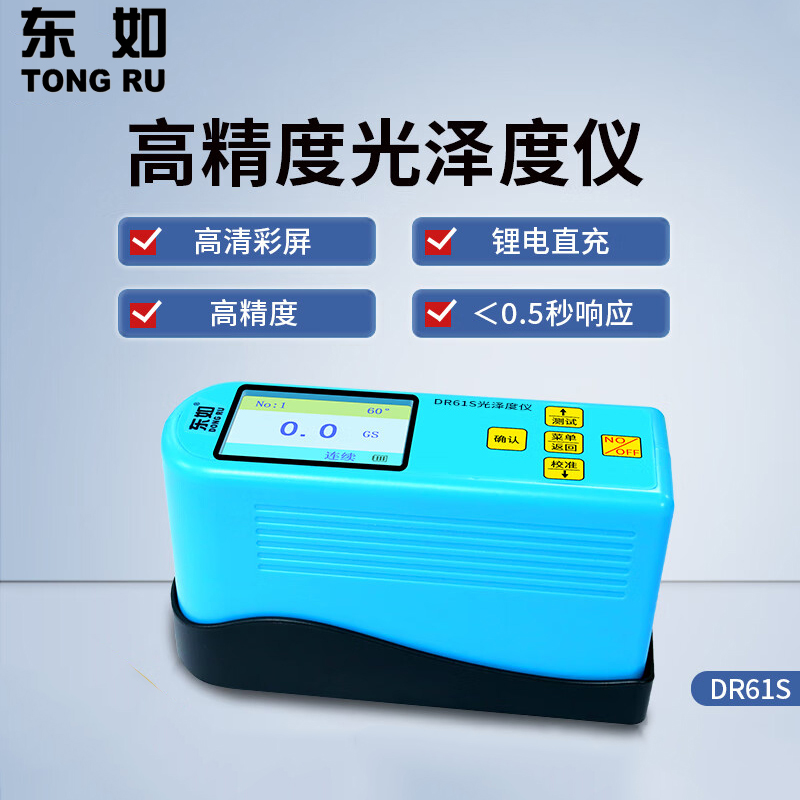 东如智能光泽度仪DR61S