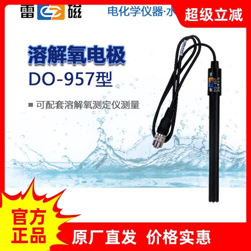 上海雷磁DO-957F/-Q溶解氧电极