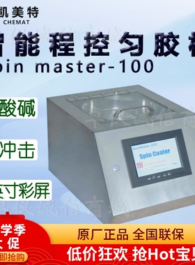 Chemat凯美特智能程控匀胶机Spin master-100甩胶机真空镀膜机