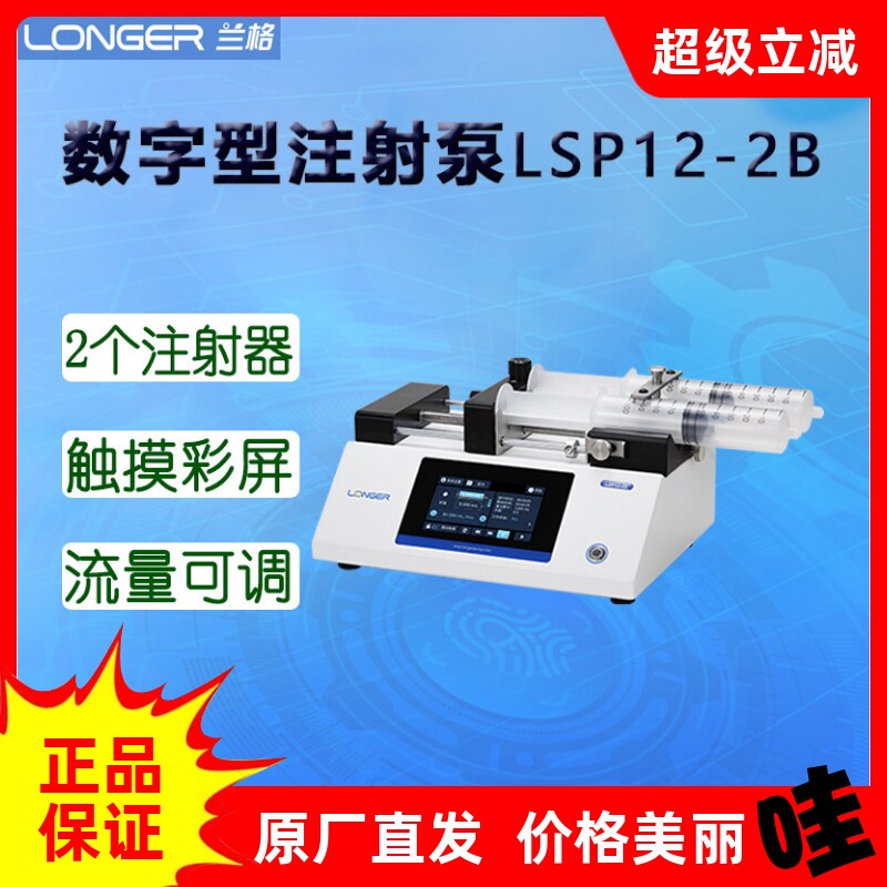 兰格数字注射泵LSP12-2B双通道适用注射器10&micro;L-150mL 实验蠕动泵