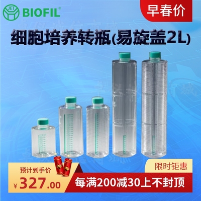 BIOFILJET洁特细胞培养转瓶