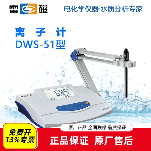 雷磁DWS-51台式离子浓度计