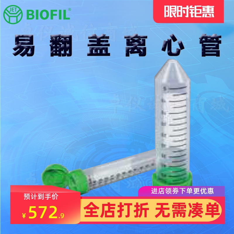 BIOFILJET洁特易翻盖离心管