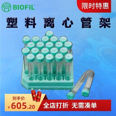BIOFILJET洁特塑料离心管架