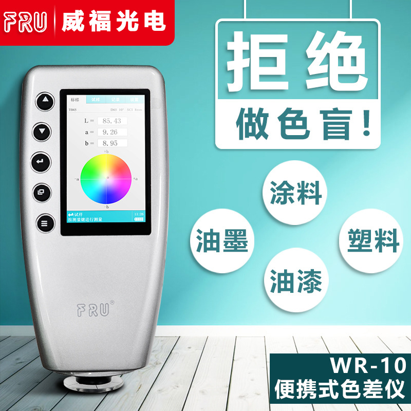 FRU威福WR-1810色差计