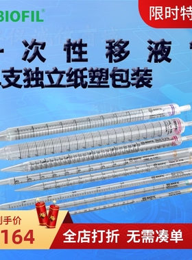 BIOFIL JET洁特一次性移液管GSP010105 010010 010110 010025