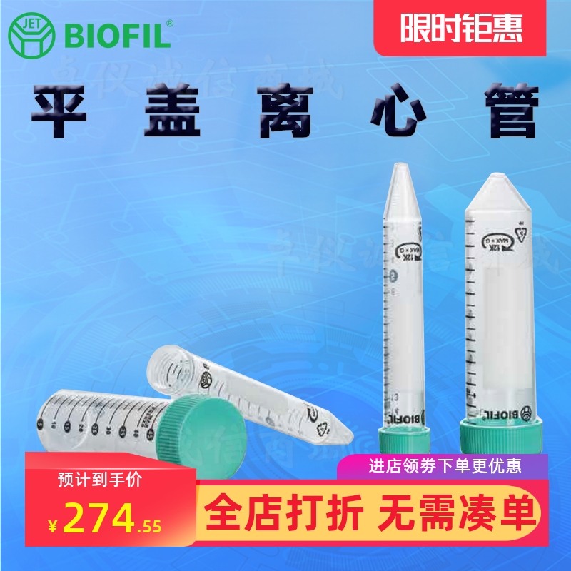 BIOFILJET洁特一次性平盖离心管