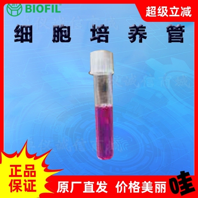 BIOFILJET洁特细胞培养管5ml