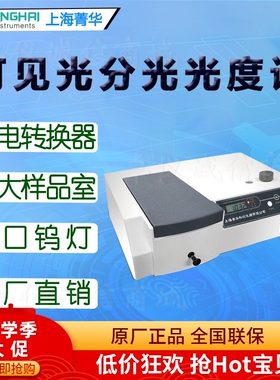菁华可见分光光度计722N 722S 7230G实验数显可见光谱分析仪