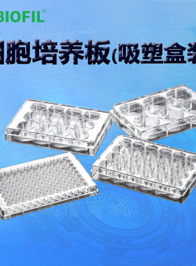 洁特一次性细胞培养板(吸塑盒装)TCP011012 011024 011048 011096