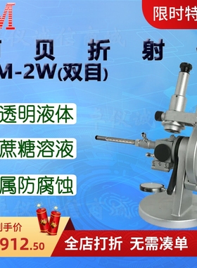 BM彼爱姆阿贝折射仪BM-2W双目ND1.300～1.700 精度0.0003