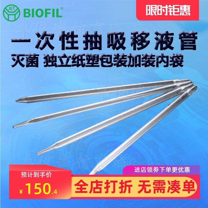 BIOFILJET洁特一次性抽吸移液管