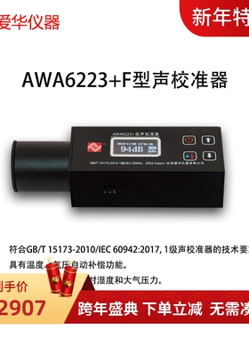 爱华AWA6223+声校准器1级声级计噪声仪传声器标准声源